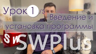 SWPlus. Урок 1. Введение и установка программы