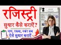 ज़मीन की रजिस्ट्री में सुधार कैसे कराये | How To Rectify Sale Deed ?