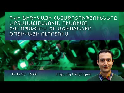 Video: Ինժեներական գիտությունների բակալավր: