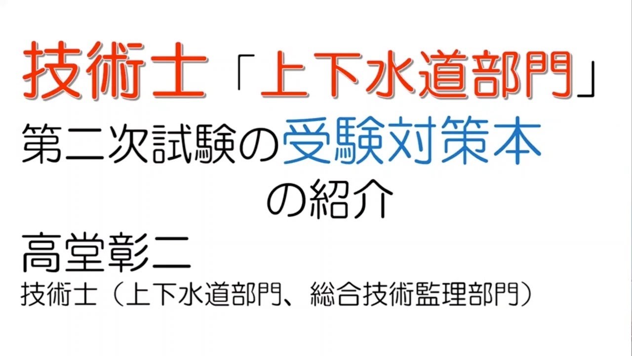 技術士「上下水道部門」第二次試験の受験対策本の紹介 - YouTube