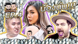 คนหน้าหมี l Ep.4 น้องนุ่น