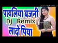 Payaliya bajni lado Piya DJ remix 💃👫💕 Mp3 Song