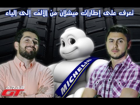 فيديو: هل إطارات كوبر من صنع ميشلان؟