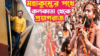মহাকুম্ভ মেলা | Prayagraj Kumbha Mela 2025 | Howrah To Prayagraj Train | 12333 Vibhuti Express
