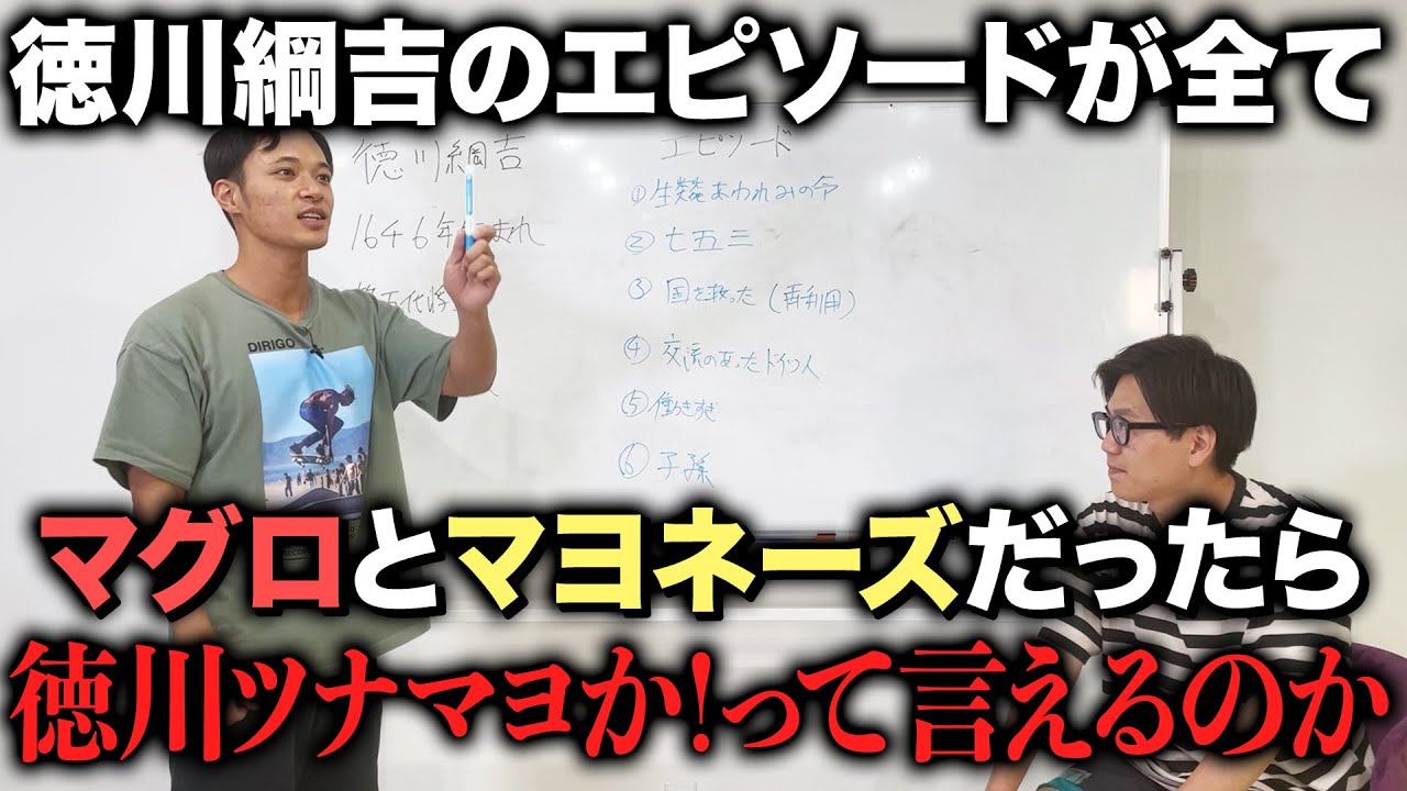 【ドッキリ】徳川綱吉の話がマグロとマヨネーズだらけだったら徳川ツナマヨか！って言えるのか？
