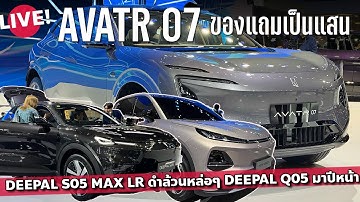 Deepal Q05 เปิดตัว Deepal S05 Long Range และ AVATR 07
