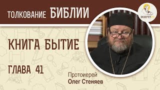 Книга Бытие. Глава 41. Протоиерей Олег Стеняев. Библия