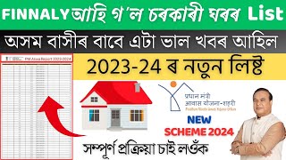 How to check Govt House list 2024 _ How to check pm awas yojana new list 2024 _ PM Awas Gramin