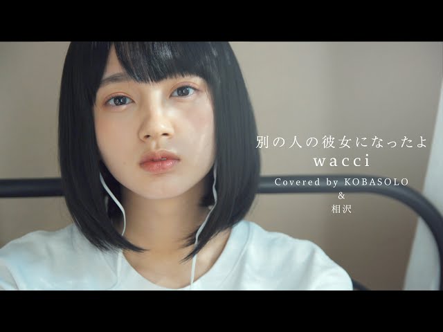 【Women Sing】I've Become Someone Else's Girlfriend / wacci (Covered by kobasolo & Aizawa)) class=