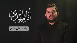 أنا المهدي - الرادود علي فارس