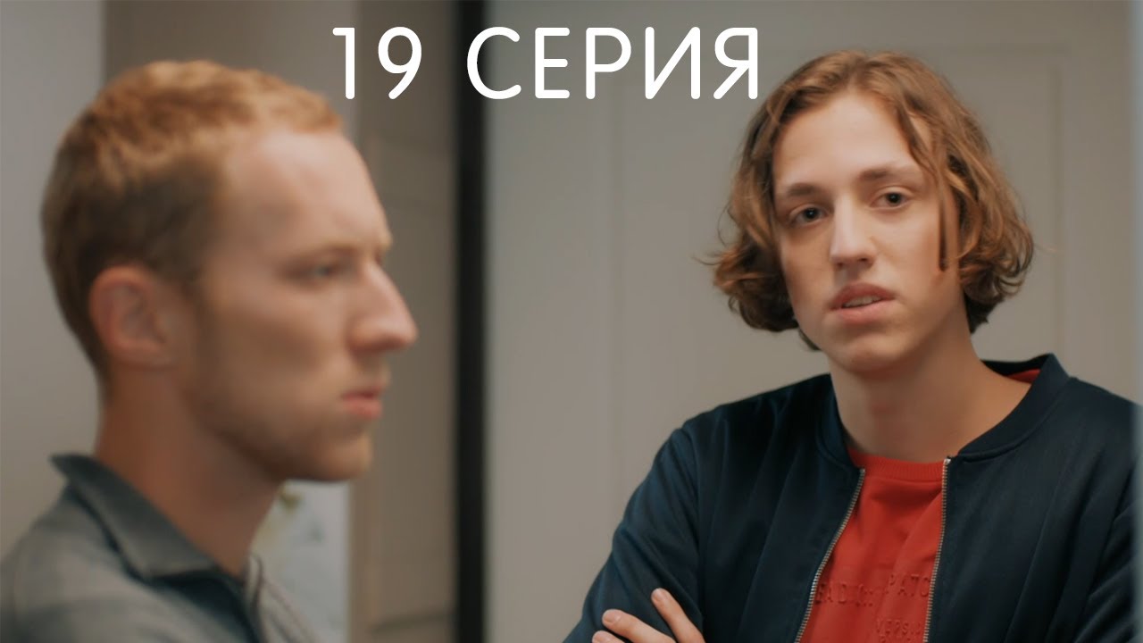 Ивановы Ивановы 18 Фото