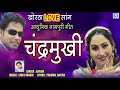 Chandramukhi   khortha superhit love song  satish  adhunik nagpuri geet  rdc nagpuri