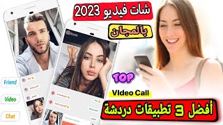 تعرف أفضل 3 تطبيقات دردشة فيديو مجانية للاندرويد 2023 حملها على مسؤوليتك