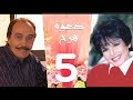 مسلسل دعوة فرح سميرة احمد و عزت العلايلي الحلقة 5 