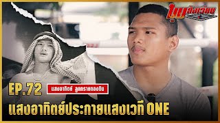 มุมสังเวียน | EP.72 | แสงอาทิตย์  ลูกทรายกองดิน | มวยเด็ด789