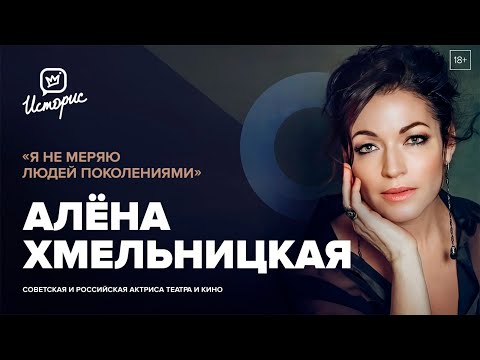 Алёна Хмельницкая — о театральном искусстве, работе с Netflix и благотворительности