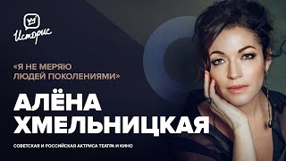 Алёна Хмельницкая - о театральном искусстве, работе с Netflix и благотворительности