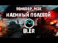 Помидор - наемный полевой BLER