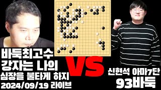 바둑최고수 vs 93바둑 신현석 아마7단 뜨겁게 전판을 싸우다.