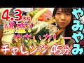 【大食い】モッツァレラチーズのびすぎ！やさいいっぱい 総重量 4.3kg！『（有吉ゼミ）爆盛野菜カレー』に挑戦！！！（チャレンジ 45分）【大塚桃子】【MomokoOtsuka】