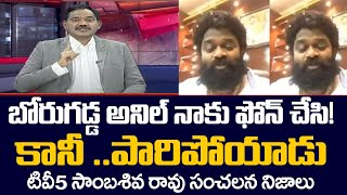 TV5 Sambasiva Rao Sensational Comments on Borugadda Anil and Jagan Govt | TV5 News Digital
