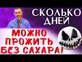 ПРОЖИТЬ БЕЗ САХАРА - СКОЛЬКО ДНЕЙ ЧЕЛОВЕК СМОЖЕТ! Что будет, если не есть сахар неделю, месяц год