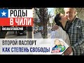 Второй паспорт как степень свободы. Роды в Чили - это дорого стоит!