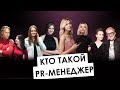 Ты же пиарщик. DANTES, MELOVIN, ВИННИК. Вся правда о работе PR-менеджеров звезд, ТВ, фестивалей и IT