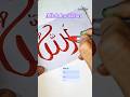 Allah name art ❤️ #shorts #ytshorts #artbypayel #allah