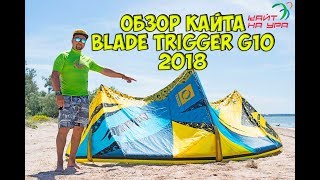 Обзор кайта blade trigger g10 2018. Кайт школа Кайт на Ура. Обзор кайта blade trigger g10 2018. Кайт школа Кайт на Ура.