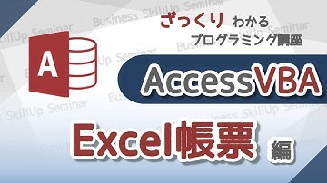 【プログラミング入門】AccessVBA【Excel帳票編】　ざっくりわかるプログラミング講座