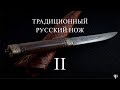 Традиционный русский нож. Часть 2-я. Собственно нож и концепция.