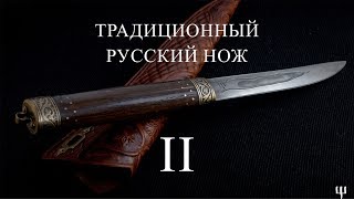 Традиционный русский нож. Часть 2-я. Собственно нож и концепция.