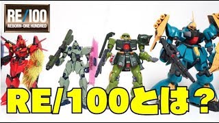 Re 100 リボーン100ガンプラの特徴とmgとの違いを紹介 Youtube