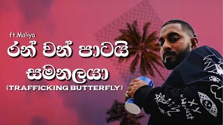 Maliya - Trafficking Butterfly (රන් වන් පාටයි සමනලයා) Rasthiyadu Padanama (Maliya 1st Track)