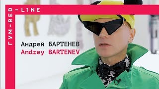 Андрей Бартенев