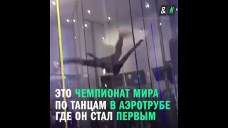 Танцы В Падении