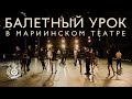 Mariinsky Ballet Morning Class at the Historic Stage (Teatralnaya Sq 1, Saint Petersburg, Russia)