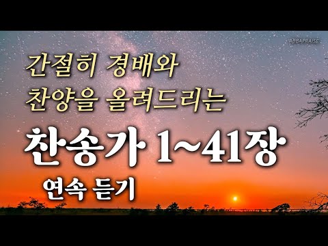 새찬송가 1 41장 간절히 경배와 찬양을 올려드리는 찬송가 1 41장 연속 듣기 중간광고 없음 광고 없는 찬송 찬송가 연속 듣기 송영 경배 찬양 찬송가 