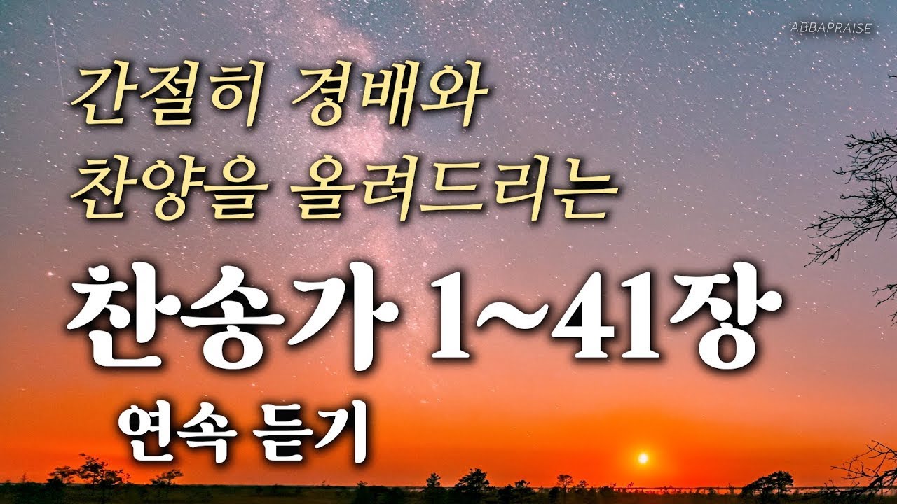[새찬송가 1~41장] 간절히 경배와 찬양을 올려드리는 찬송가 1~41장 연속 듣기🙏🏻 | 중간광고 없음, 광고 없는 찬송, 찬송가 연속 듣기 | 송영, 경배, 찬양 찬송가