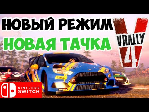 V-Rally 4 | Проходим карьеру | Выбираем тачку | Nintendo Switch