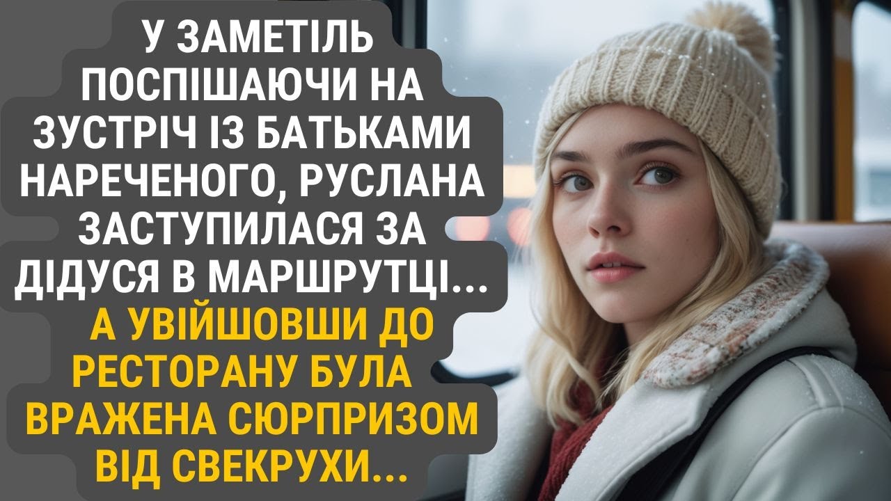 Поспішаючи крізь негоду на знайомство із батьками коханого, Руслана заступилася за дідуся ...