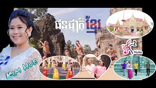 ជនជាតិខ្មែរ 🇰🇭❤️🇰🇭 - Chun Cheat Khmer - Kim Hue - K2 Media