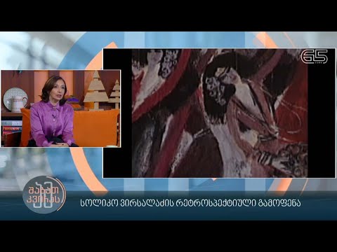სოლიკო ვირსალაძის რეტროსპექტიული გამოფენა
