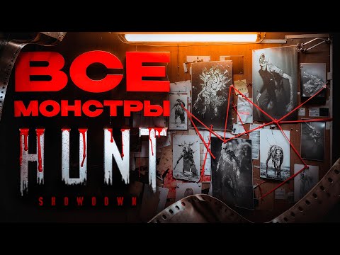 Все монстры в Hunt Showdown