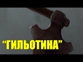 "ГИЛЬОТИНА" -  самое лучшее упражнение для тренировки грудных мышц