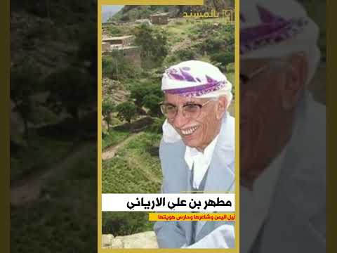 مطهر بن علي الإرياني، قيل اليمن وشاعرها وحارس هويتها وقارئ مسندها