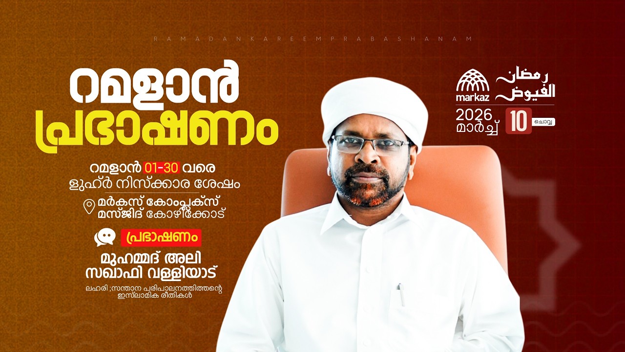 റമളാൻ പ്രഭാഷണം | റമളാൻ 1-30 വരെ ളുഹ്‌ർ നിസ്കാര ശേഷം | മർകസ് കോംപ്ലക്സ് മസ്ജിദ് കോഴിക്കോട്