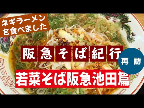 阪急そば紀行♯149若菜そば阪急池田店篇（再訪）