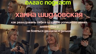 олга'c подкаст. Ханна Шидловская "Как реализовать себя в создании бизнеса не бояться идти дальше"